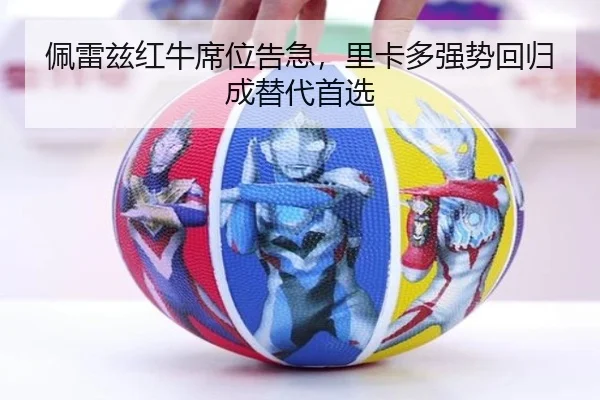 佩雷兹红牛席位告急，里卡多强势回归成替代首选